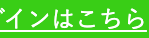 ログインはこちら