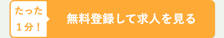 無料登録して求人を見る