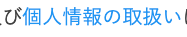 および個人情報の取扱い