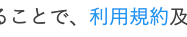 利用規約