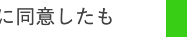 に同意したもの