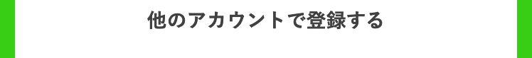 他のアカウントで登録する
