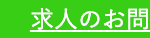 求人のお問い合わせはこちら