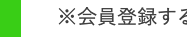 会員登録することで