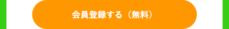 会員登録する（無料）